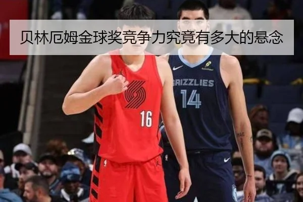 贝林厄姆金球奖竞争力究竟有多大的悬念